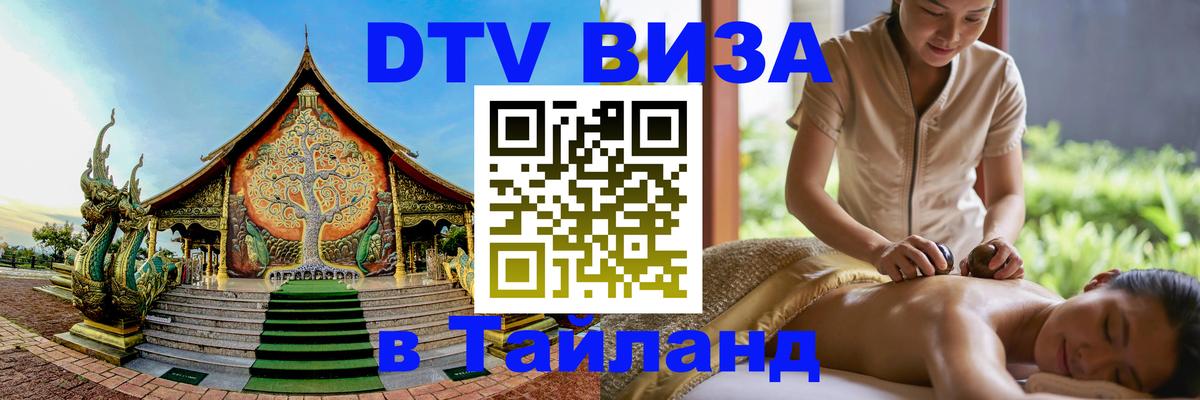 Стоимость и условия DTV визы — оформление в Таиланд под ключ - 05.12.2025 