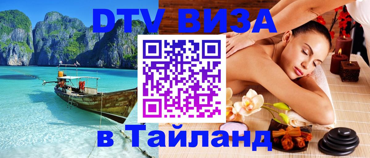 DTV Виза в Тайланд для россиян 